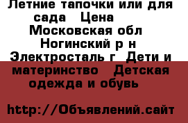 Летние тапочки или для сада › Цена ­ 50 - Московская обл., Ногинский р-н, Электросталь г. Дети и материнство » Детская одежда и обувь   